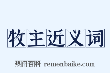 牧主近义词是什么意思的图片